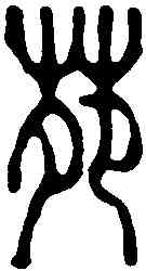 苑,陸泰 ,書法字典